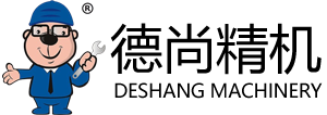 德尚精機(jī)