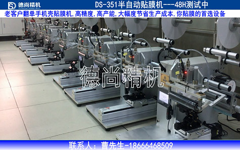老客戶翻單，手機殼貼膜機48H測試中