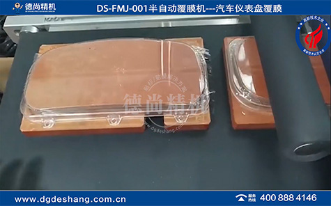 汽車儀表盤半自動覆膜機(jī)