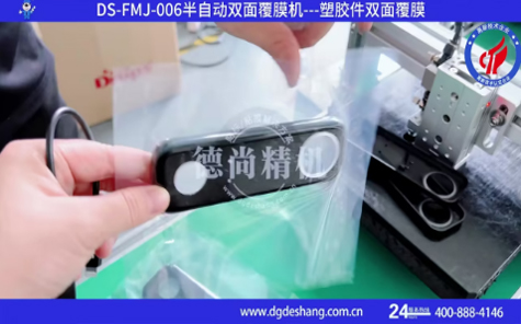 塑膠件全自動(dòng)雙面覆膜機(jī)視頻