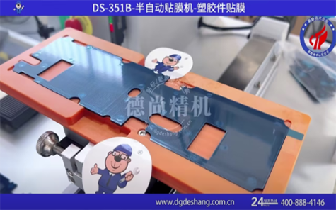 塑膠件半自動(dòng)貼膜機(jī)